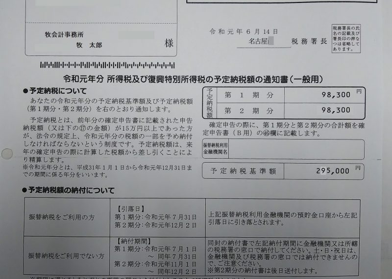 予定納税のお知らせ 名古屋の会計 税理士事務所 牧会計事務所